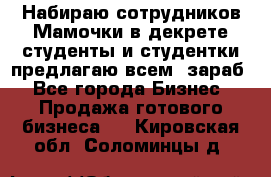 Набираю сотрудников Мамочки в декрете,студенты и студентки,предлагаю всем  зараб - Все города Бизнес » Продажа готового бизнеса   . Кировская обл.,Соломинцы д.